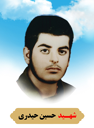 تصویر شهید حسین حیدری